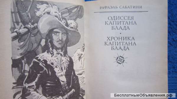 Рафаэль Сабатини - Одиссея капитана Блада - Хроника капитана Блада - Книга - 1985