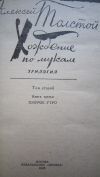 Алексей Толстой - Хождение по мукам - 2 тома - Книга - 1983