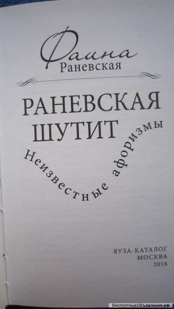 Фаина Раневская - Раневская шутит - Неизвестные афоризмы - Книга - 2016