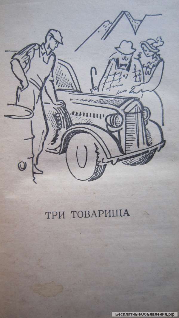 Эрих Мария Ремарк - Три товарища - Чёрный обелиск - Книга - 1981