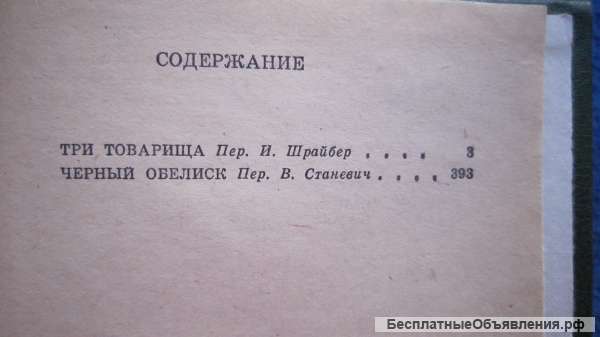 Эрих Мария Ремарк - Три товарища - Чёрный обелиск - Книга - 1981