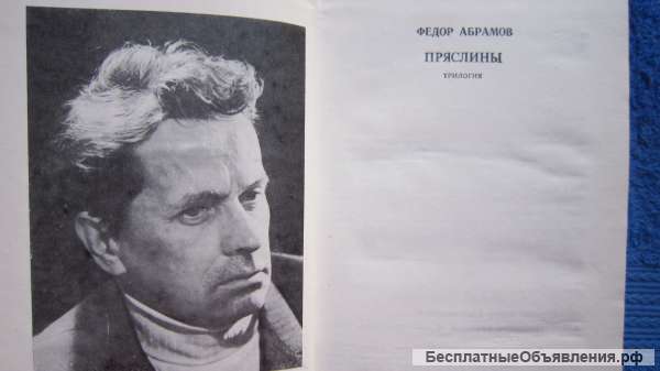 Фёдор Абрамов - Пряслины - Книга - 1974
