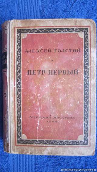 Алексей Толстой - Пётр Первый - Книга - 1948