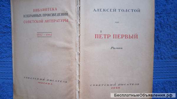 Алексей Толстой - Пётр Первый - Книга - 1948