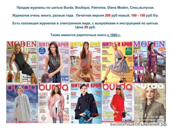 Журналы Burda, Boutique, ШиК, Диана Моден