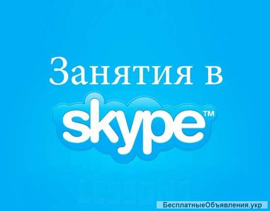 Skype уроки для вас по английскому языкуу