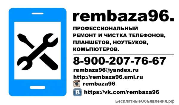 Профессиональный ремонт и чистка телефонов, планшетов, ноутбуков, компьютеров в Екатеринбурге