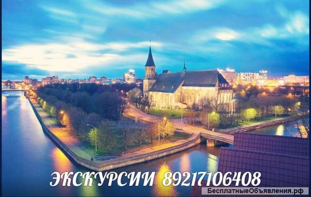 Путешествия по Калининграду и области