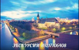 Путешествия по Калининграду и области
