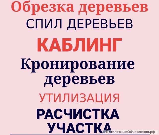 Спил Обрезка Удаление Валка деревьев частями, альпинисты Москва