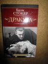 Дракула Брем Стокер