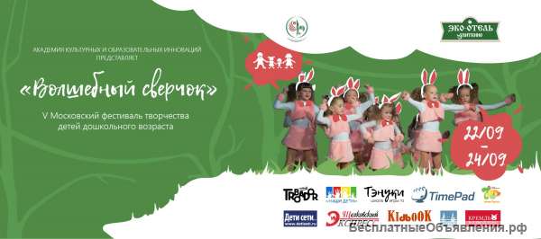 Фестиваль творчества семей и детей дошкольного возраста "Волшебный сверчок"