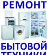 Ремонт холодильников на дому