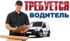 Поиск личного водителя