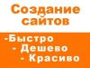 Делаем сайты красивые и продающие за 1 день. Сайты не дорого