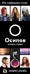 Парикмахер в Осипов Имидж Студию