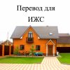 Перевод категории земельного участка Москва и Московская Область