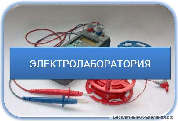 Электролаборатория