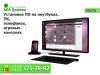 Установка ПО на ноутбуках, ПК, телефонах, игровых консолях