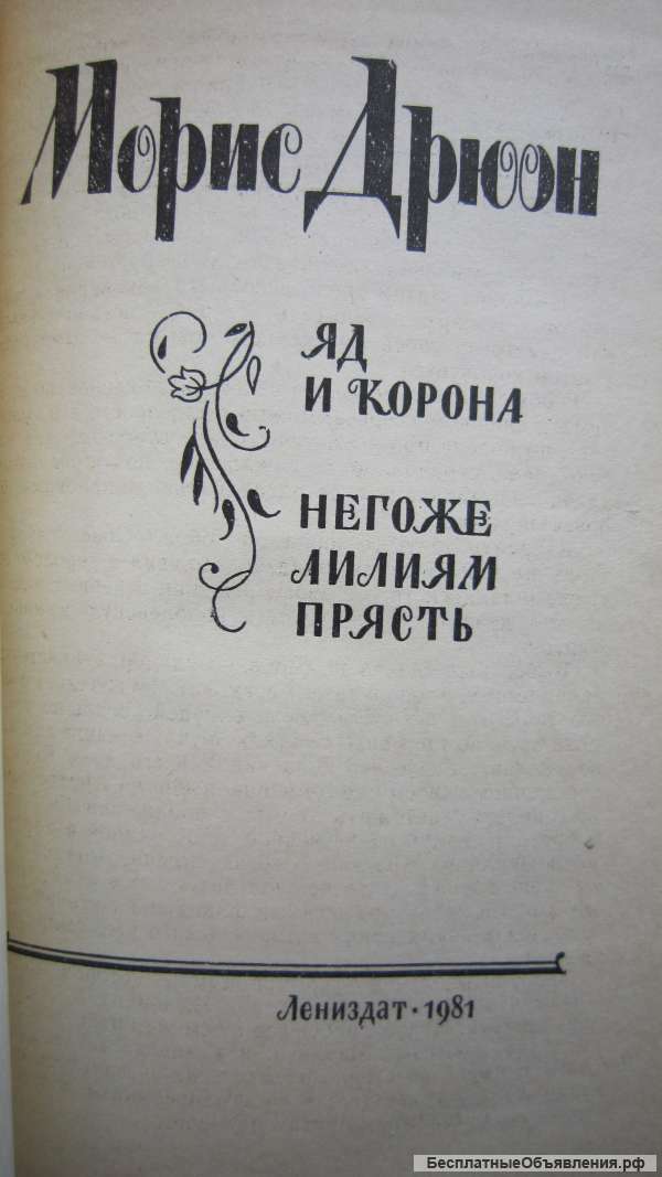 Морис Дрюон - Яд и корона - Негоже лилиям прясть - Книга - 1981