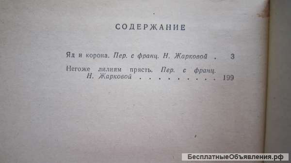 Морис Дрюон - Яд и корона - Негоже лилиям прясть - Книга - 1981
