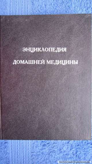Б.В. Агафонов - Энциклопедия домашней медицины - Книга - 1993