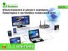 Обслуживание и ремонт серверов. Прокладка и настройка локальной сети.
