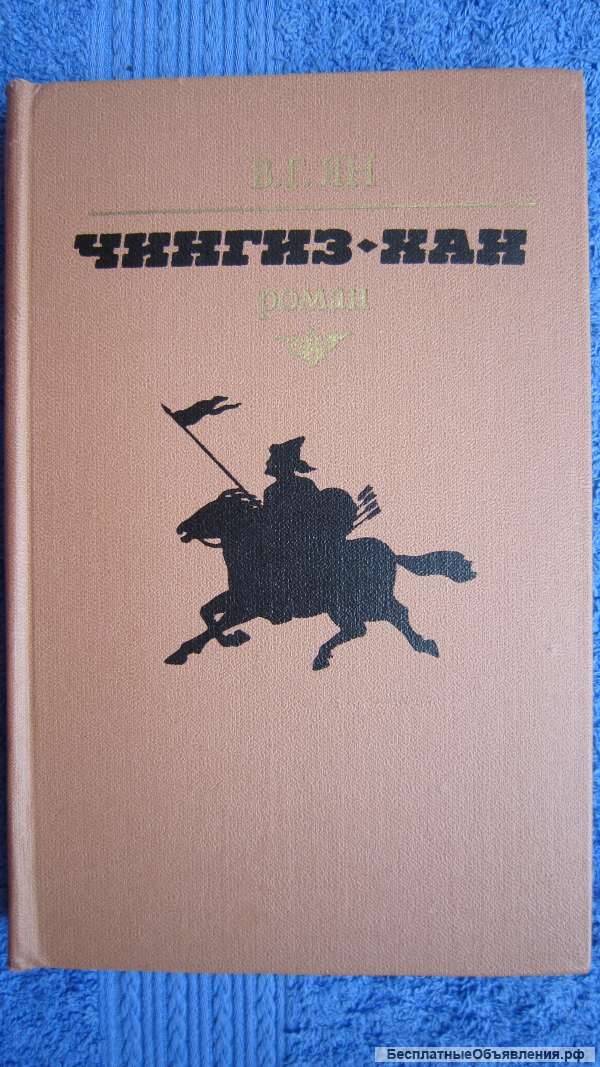 В.Г. ЯН - Чингиз-Хан - Книга - 1981