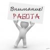Работа свободный график