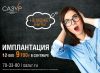 Имплантация 9700