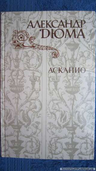 Александр Дюма - Асканио - Книга - 1982