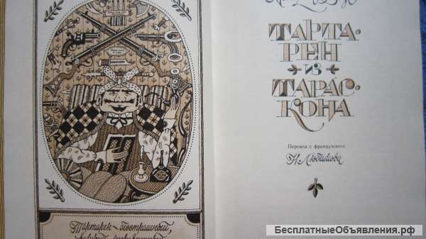 Альфонс Доде - Тартарен из Тараскона - Книга - 1983