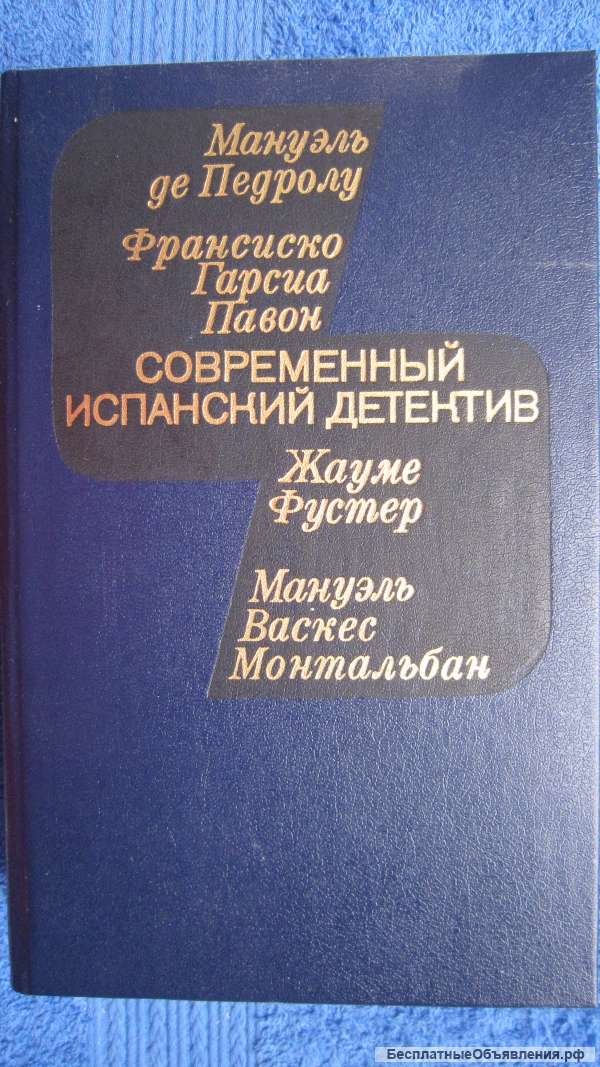 Книга - Современный испанский детектив - 1985