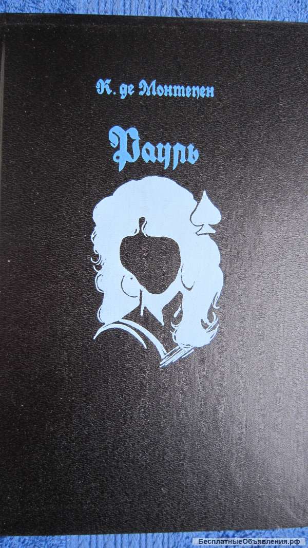 Ксавье де Монтепен - Рауль или Искатель приключений - Книга 1 - Книга - 1993