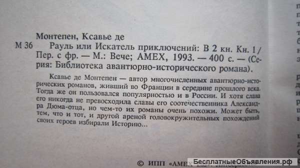 Ксавье де Монтепен - Рауль или Искатель приключений - Книга 1 - Книга - 1993