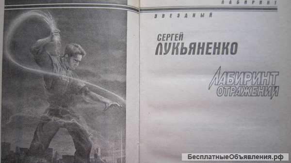 Сергей Лукьяненко - Лабиринт отражений - Книга - 2005