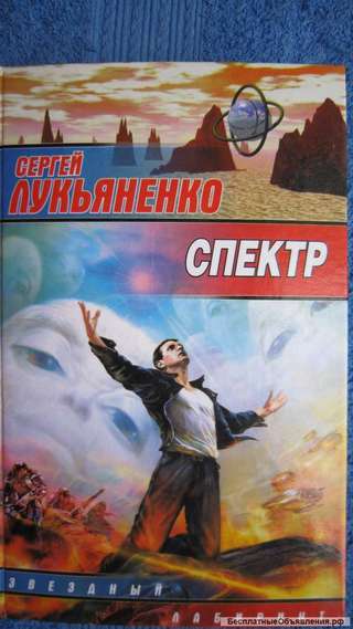 Сергей Лукьяненко - Спектр - Книга - 2004