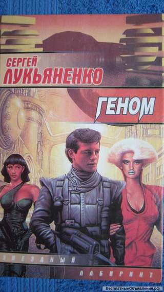 Сергей Лукьяненко - Геном - Книга - 2004
