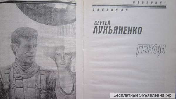 Сергей Лукьяненко - Геном - Книга - 2004