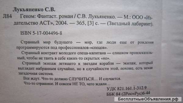 Сергей Лукьяненко - Геном - Книга - 2004