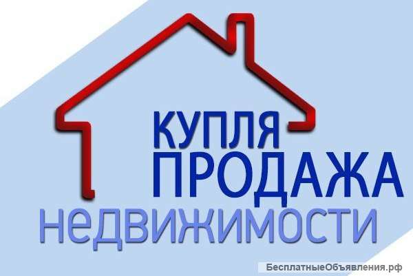 Поможем Купить-Продать квартиру
