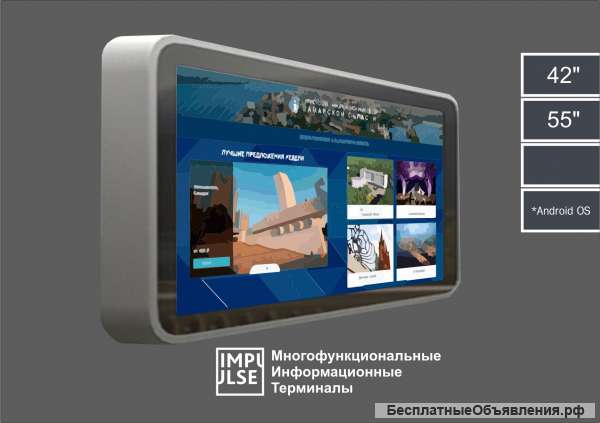 Интерактивный терминал Плаза Android 42”
