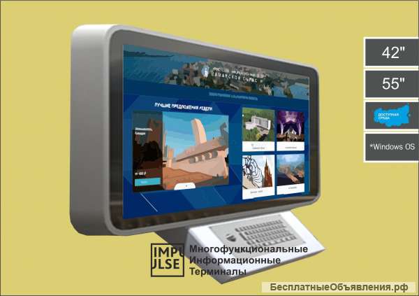 Интерактивный терминал Плаза Windows 42” (Доступная Среда)
