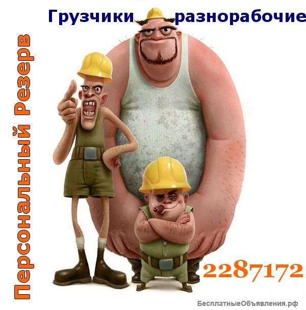 Мобильные бригады грузчиков и разнорабочих