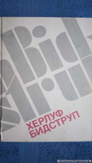 М.Б. Косов - Херлуф Бидструп - Жизнь и творчество - Книга - 1988