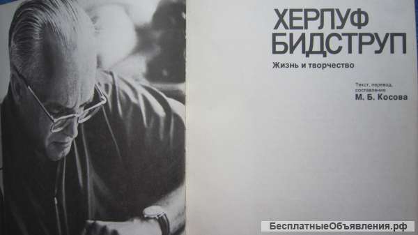 М.Б. Косов - Херлуф Бидструп - Жизнь и творчество - Книга - 1988