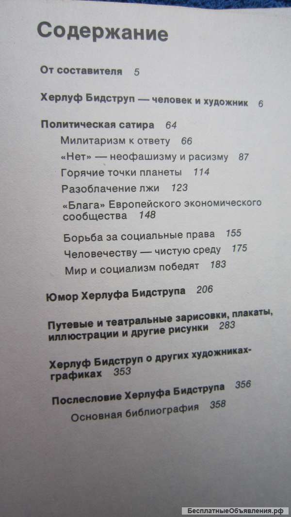 М.Б. Косов - Херлуф Бидструп - Жизнь и творчество - Книга - 1988