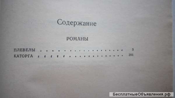 Валентин Пикуль - Каторга - Романы - Книга - 1988