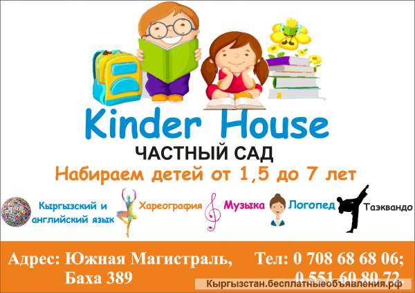 Частный детский сад "Kinder House"
