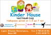 Частный детский сад "Kinder House"
